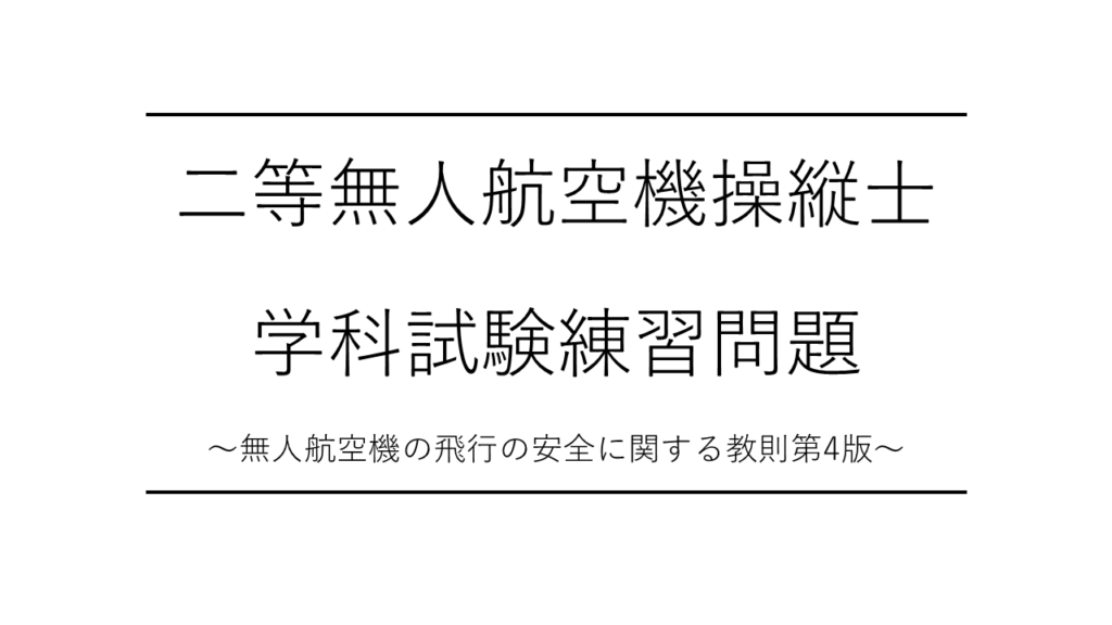 二等無人航空機操縦士学科試験練習問題・50問3セット - 合同会社おくみ